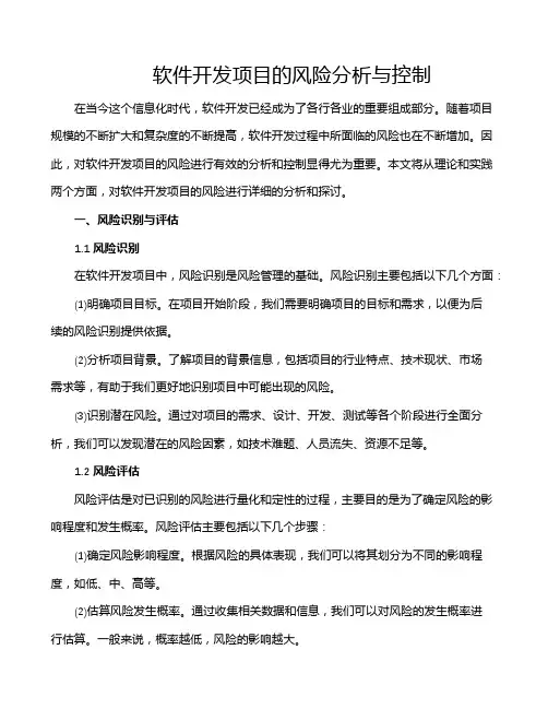 软件开发项目的风险分析与控制