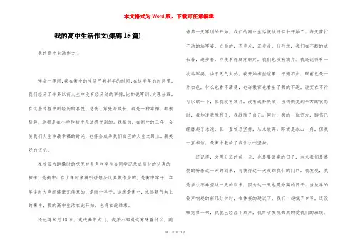 我的高中生活作文(集锦15篇)