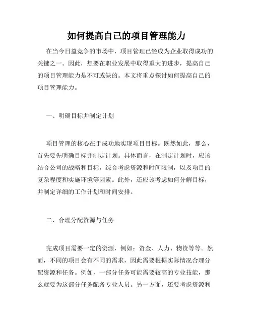 如何提高自己的项目管理能力