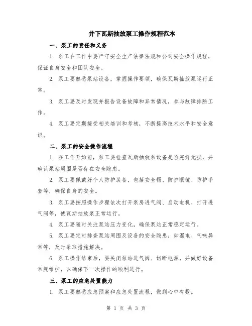 井下瓦斯抽放泵工操作规程范本