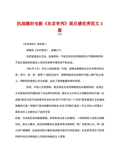 抗战题材电影《东京审判》观后感优秀范文3篇