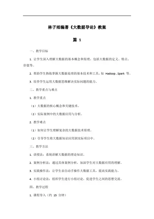 林子雨编著《大数据导论》教案