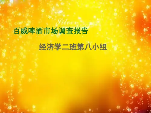 百威啤酒市场调查报告 ppt课件