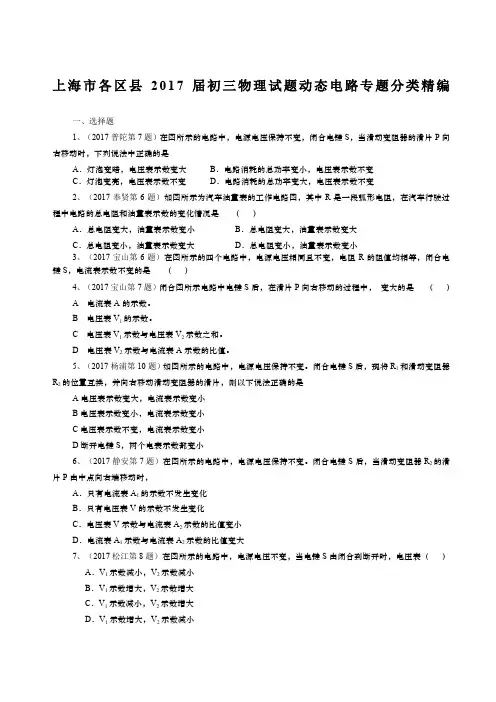 2017年上海九年级中考物理一模 动态电路专题汇编含答案