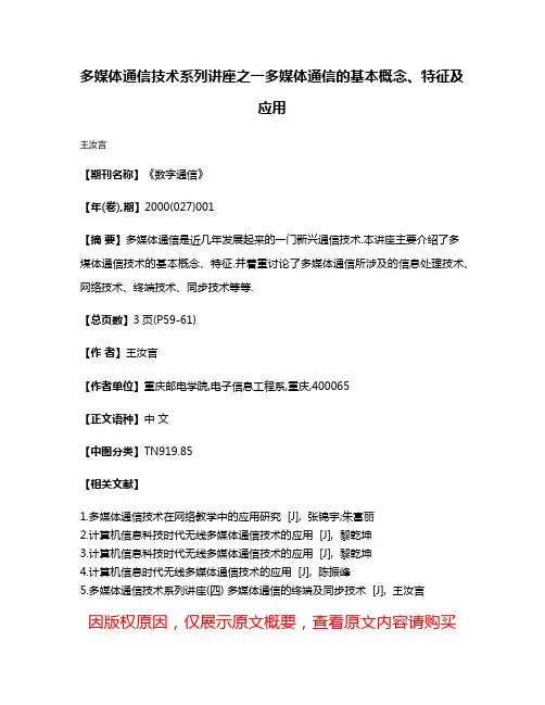 多媒体通信技术系列讲座之一多媒体通信的基本概念、特征及应用
