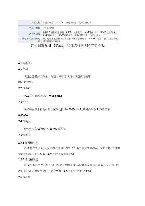 胃蛋白酶原Ⅱ(PGⅡ)检测试剂盒(化学发光法)产品技术要求广州瑞博奥生物