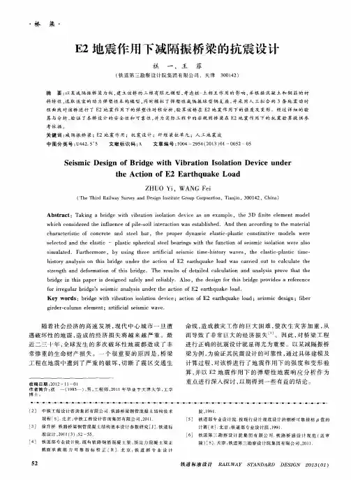 E2地震作用下减隔振桥梁的抗震设计