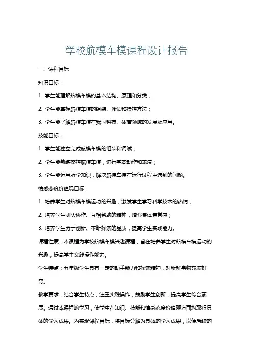 学校航模车模课程设计报告