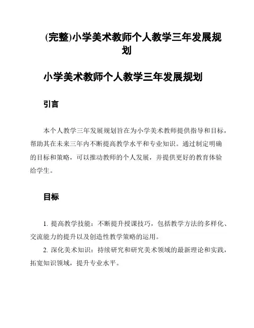 (完整)小学美术教师个人教学三年发展规划