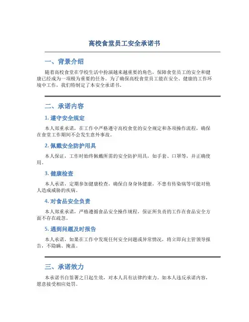 高校食堂员工安全承诺书