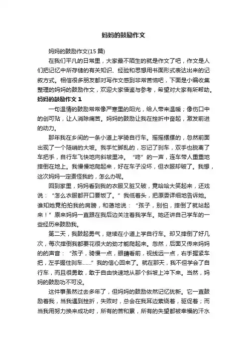 妈妈的鼓励作文（15篇）
