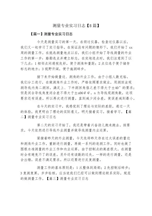 测量专业实习日志8篇