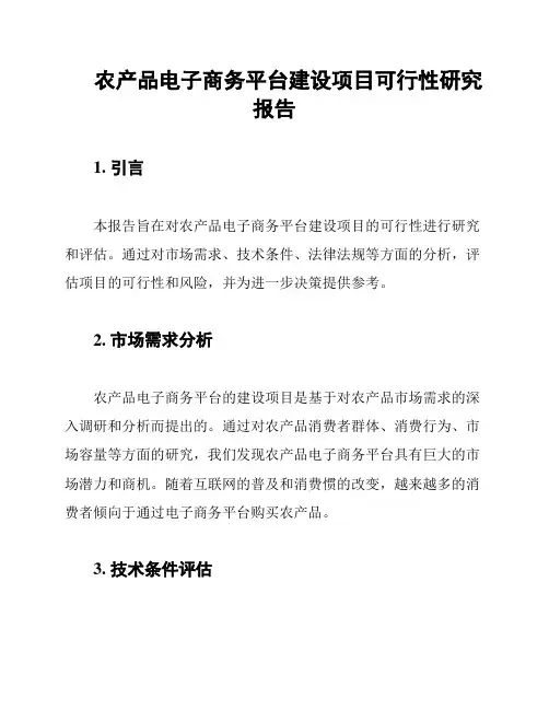 农产品电子商务平台建设项目可行性研究报告