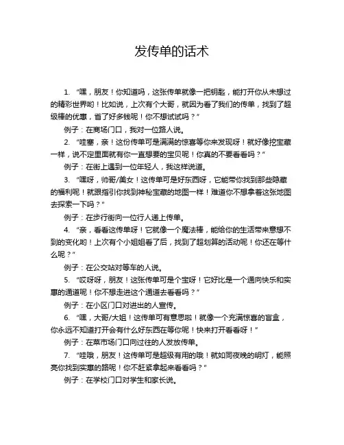 发传单的话术