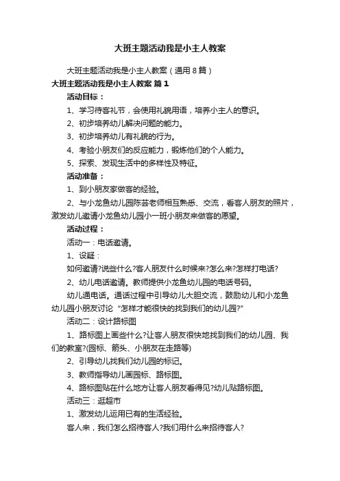 大班主题活动我是小主人教案