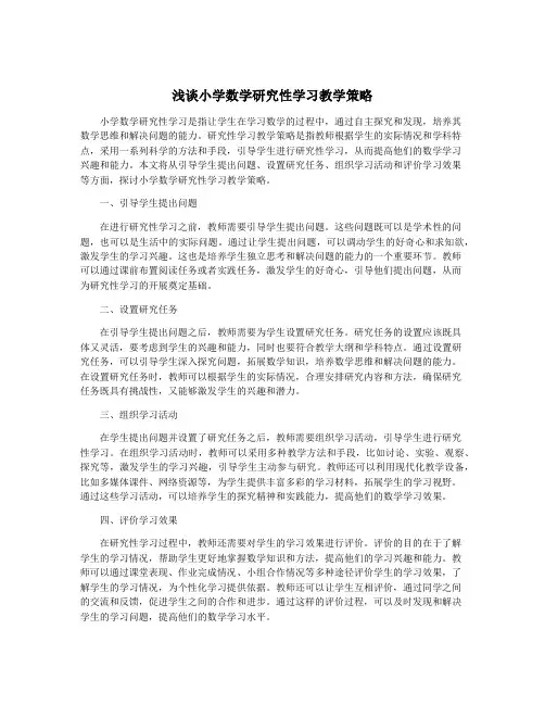浅谈小学数学研究性学习教学策略