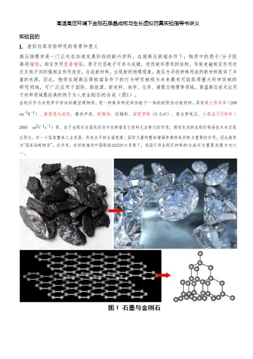 高温高压环境下金刚石单晶成核与生长虚拟仿真实验指导书讲义