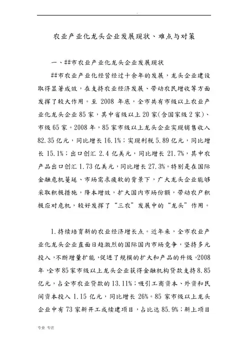 农业产业化龙头企业发展现状、难点与对策