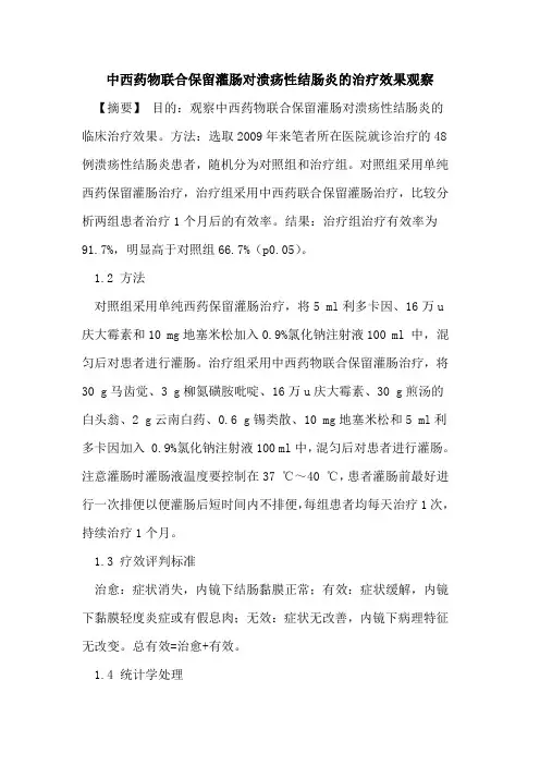 中西药物联合保留灌肠对溃疡性结肠炎的治疗效果观察