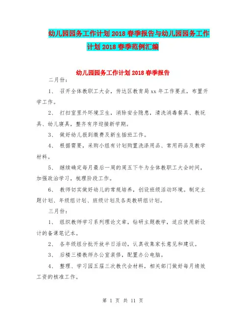 幼儿园园务工作计划2018春季报告与幼儿园园务工作计划2018春季范例汇编
