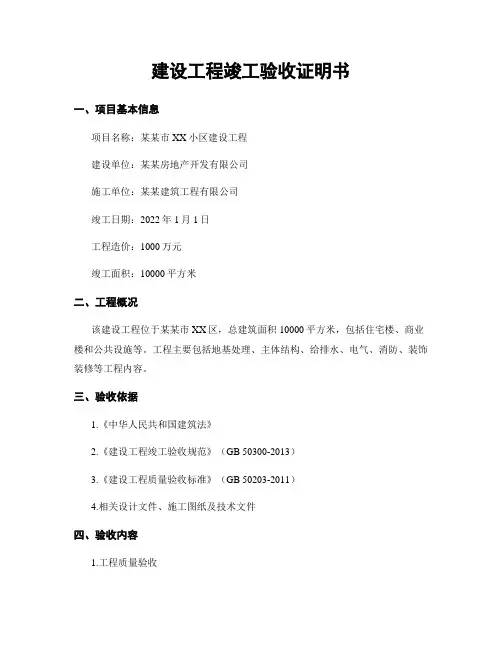 建设工程竣工验收证明书