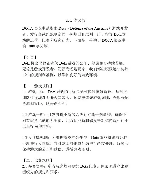 dota协议书