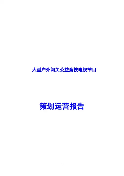 大型户外闯关公益竞技电视节目策划运营报告(Word版)