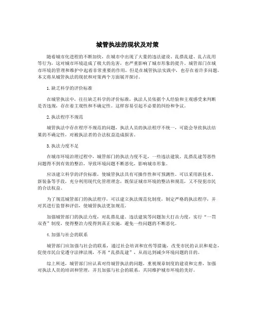 城管执法的现状及对策