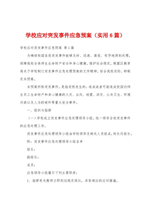学校应对突发事件应急预案(实用6篇)