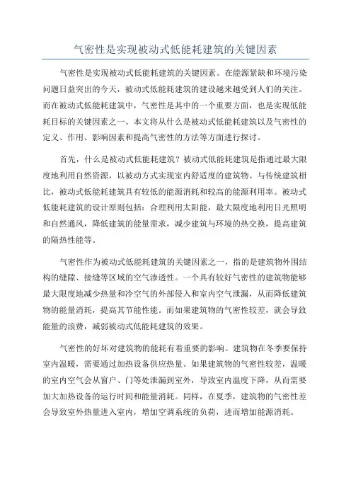气密性是实现被动式低能耗建筑的关键因素