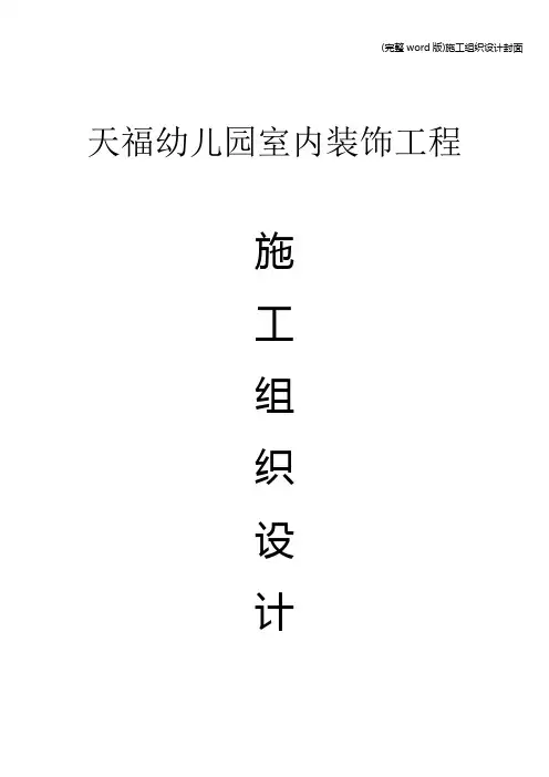 (完整word版)施工组织设计封面