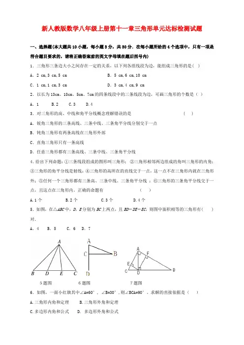 人教版初中八年级上册数学第十一章《三角形》单元达标检测试题及答案