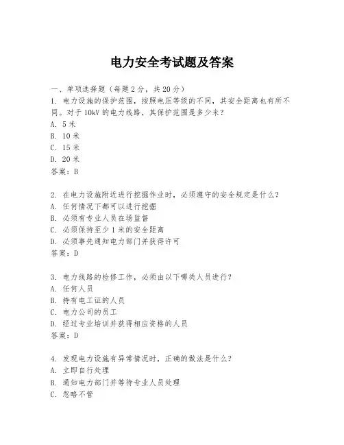 电力安全考试题及答案