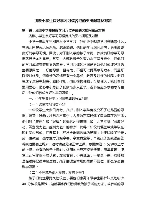 浅谈小学生良好学习习惯养成的突出问题及对策