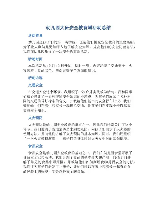 幼儿园大班安全教育周活动总结
