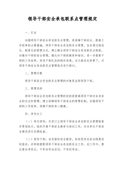 领导干部安全承包联系点管理规定