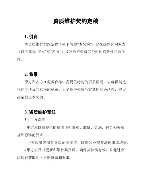 资质维护契约定稿