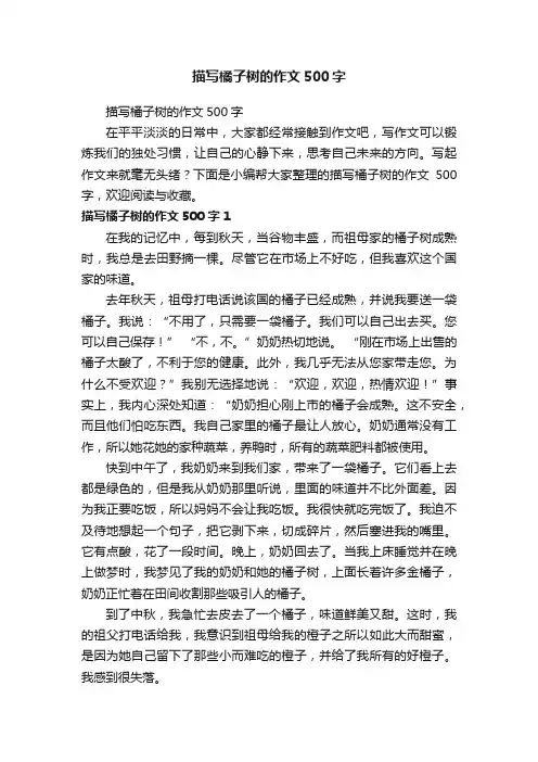 描写橘子树的作文500字