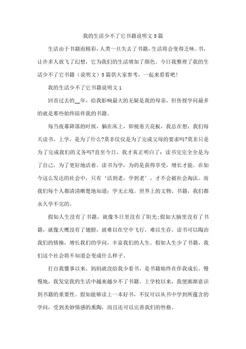 我的生活少不了它书籍说明文5篇