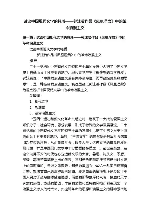 试论中国现代文学的特质——郭沫若作品《凤凰涅盘》中的革命浪漫主义