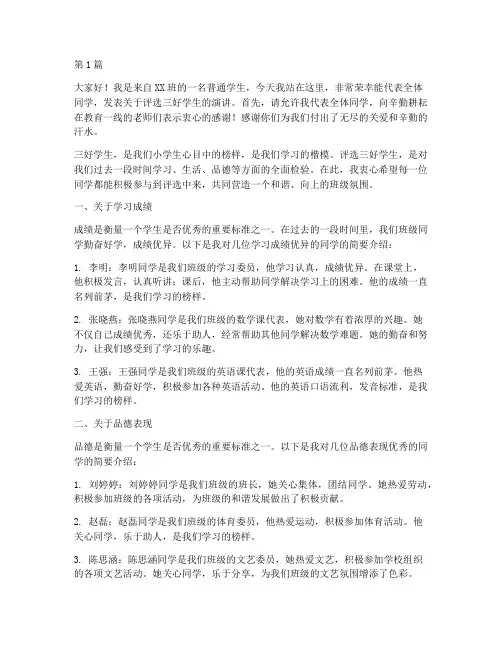 小学生选三好学生发言稿(3篇)