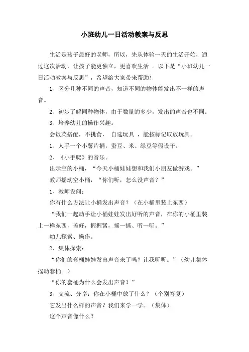 小班幼儿一日活动教案与反思