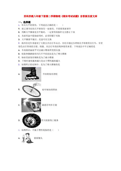 苏科苏教八年级下册第二学期物理《期末考试试题》含答案百度文库