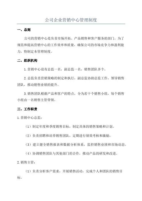 公司企业营销中心管理制度