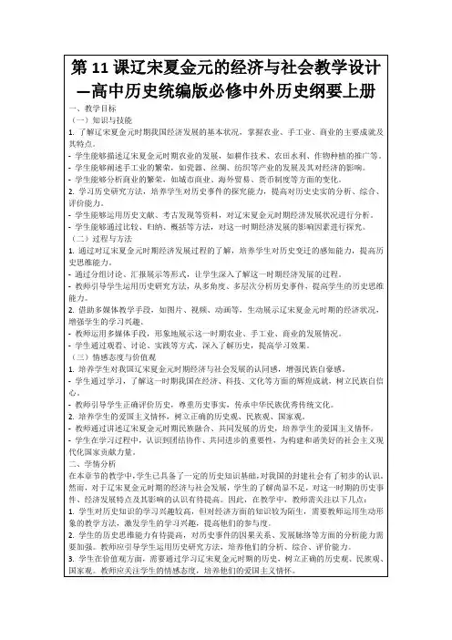第11课辽宋夏金元的经济与社会教学设计—高中历史统编版必修中外历史纲要上册