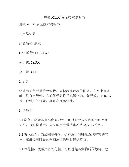 烧碱 MSDS 安全技术说明书