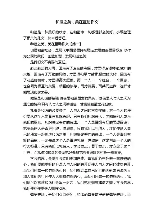 和谐之美，美在互助作文