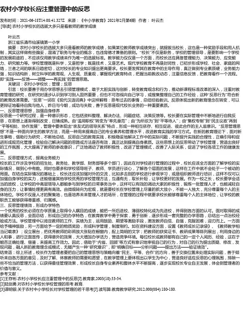 农村小学校长应注重管理中的反思