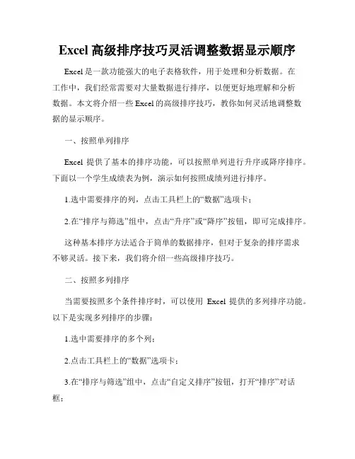 Excel高级排序技巧灵活调整数据显示顺序