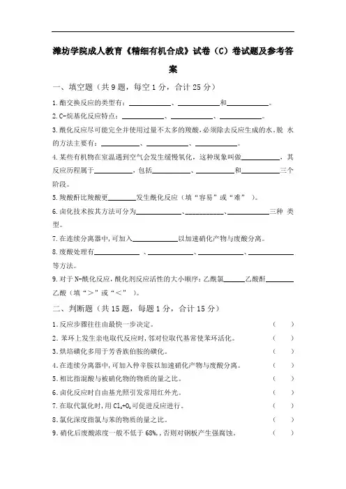 潍坊学院成人教育精细有机合成C卷试卷及参考答案
